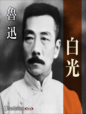 cover image of 白光